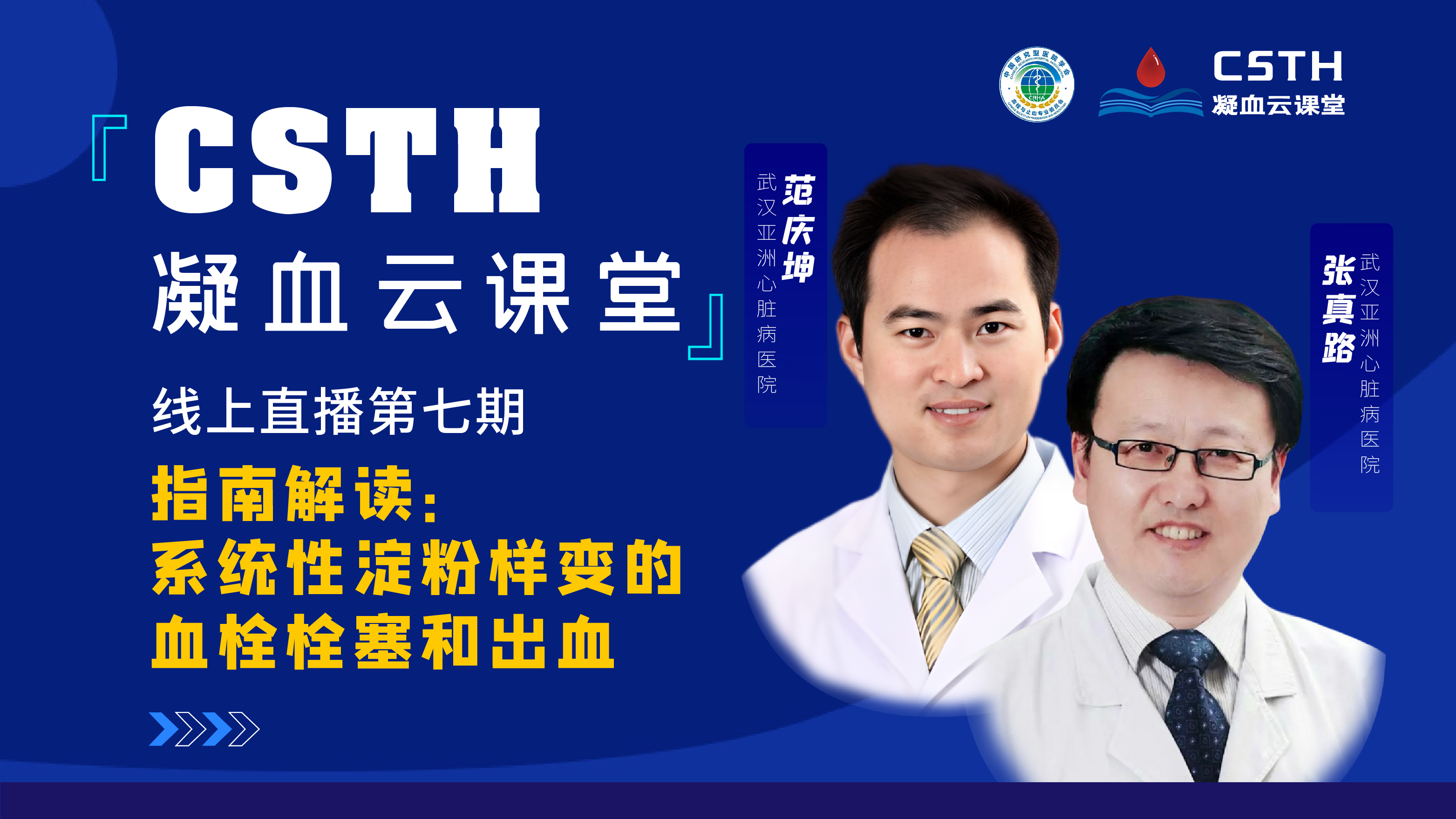 CSTH凝血云课堂 | 线上直播第七期《指南解读：系统性淀粉样变的血栓栓塞和出血》