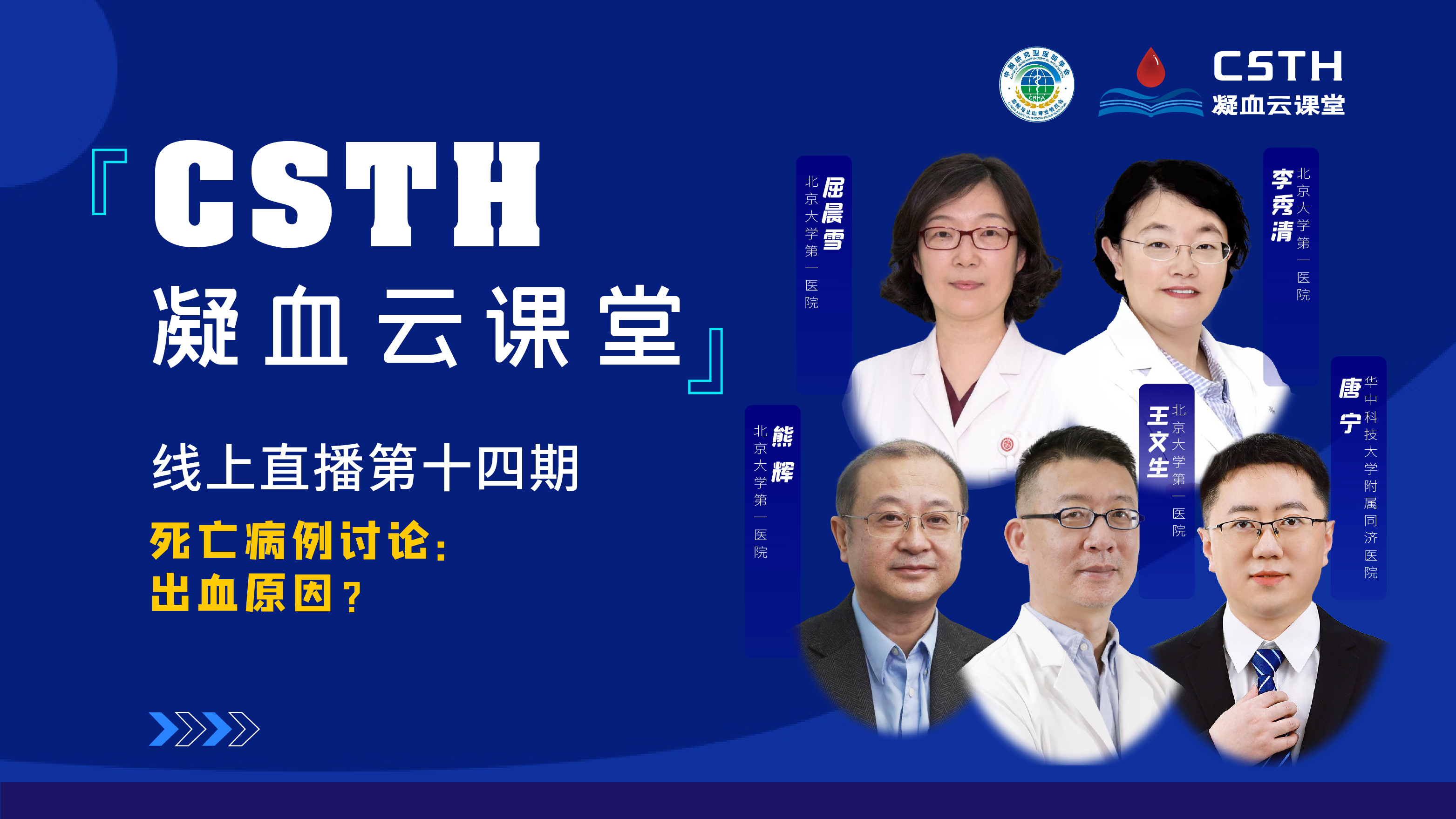 CSTH凝血云课堂 | 线上直播第十四期《死亡病例讨论：出血原因？》