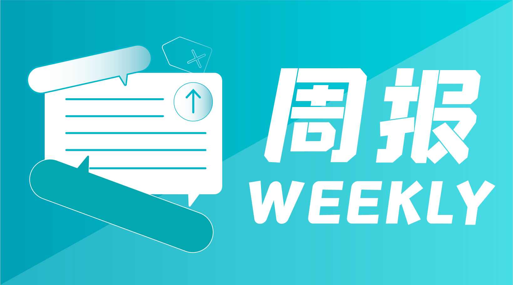 微周报·第321期【20230119】