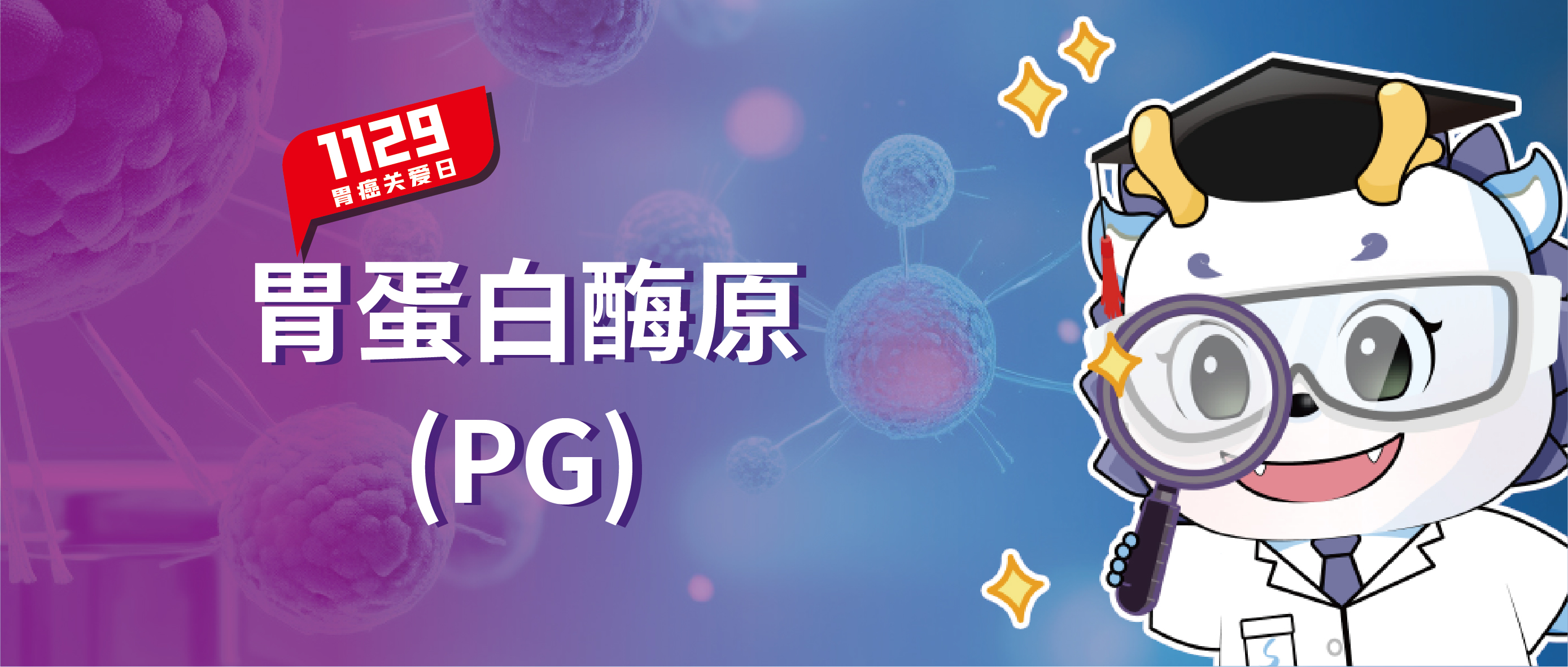 胃癌关爱日 | 一文了解胃蛋白酶原，B体育(中国)一站式服务平台捍“胃”您的健康！