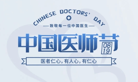 中国医师节 | 医者仁心，有人心，有仁心