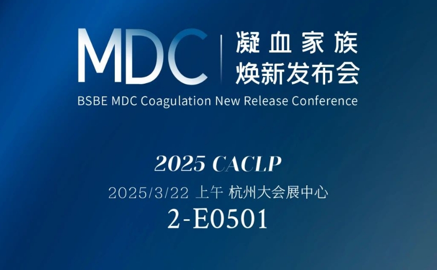 倒计时3天 | B体育(中国)一站式服务平台MDC凝血家族焕新发布会