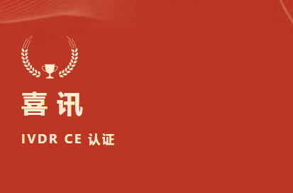 喜讯 | B体育(中国)一站式服务平台D-二聚体等6项产品获欧盟IVDR CE认证