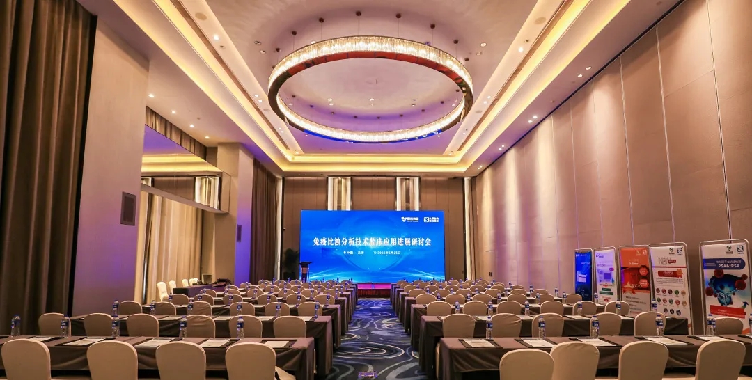 天津 | 专家汇聚，共谋免疫比浊分析技术发展！