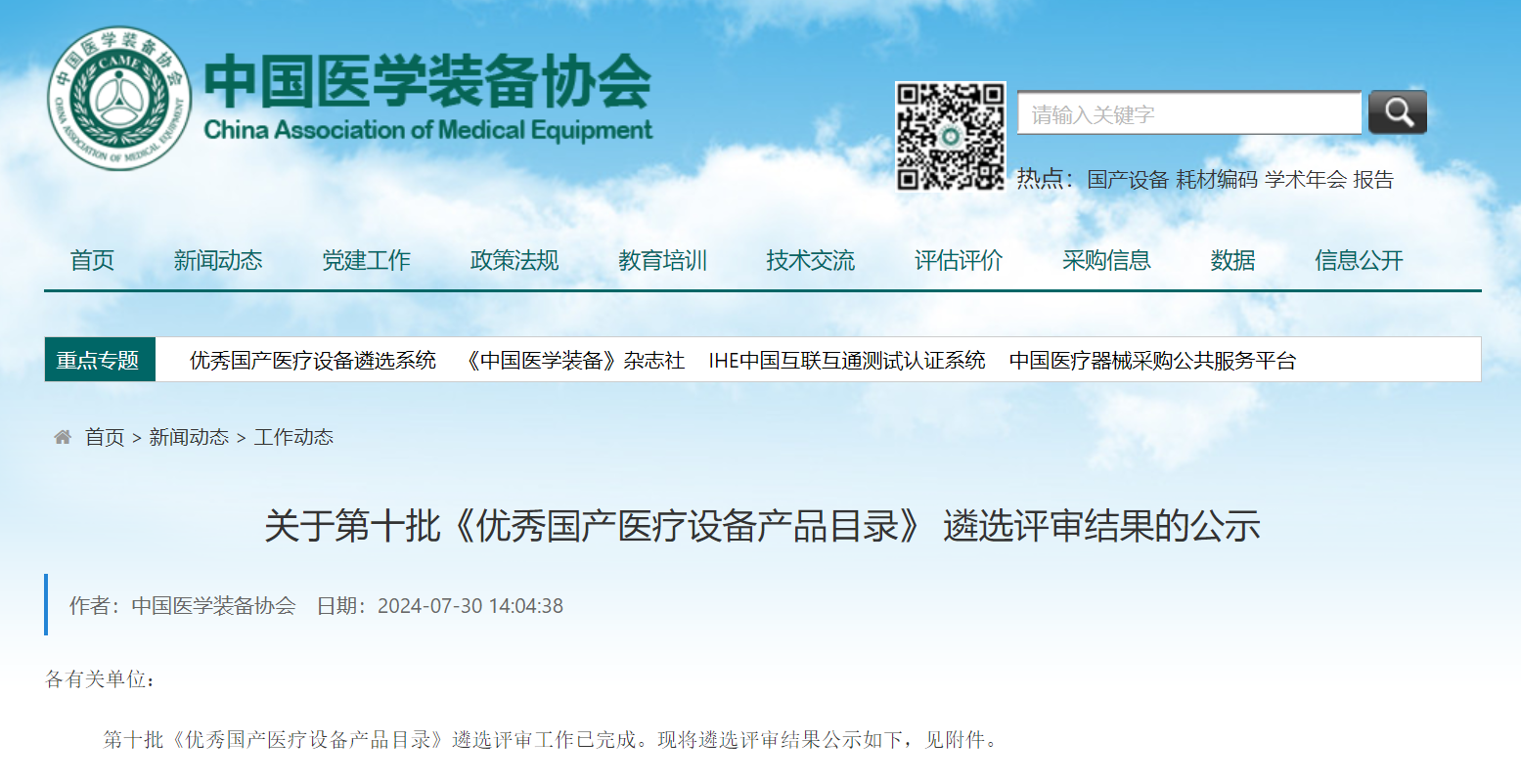 喜讯 | B体育(中国)一站式服务平台凝血分析仪入选第十批《优秀国产医疗设备产品目录》